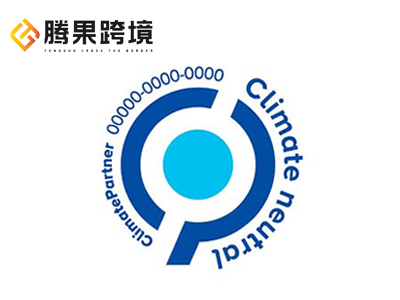 Climate Neutral 认证_气候友好认证_碳中和_亚马逊绿标认证